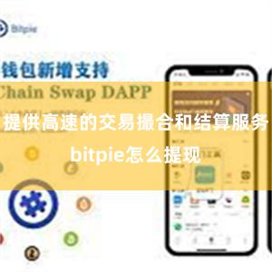 提供高速的交易撮合和结算服务bitpie怎么提现