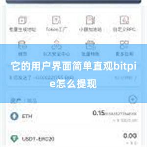 它的用户界面简单直观bitpie怎么提现