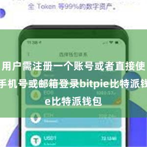 用户需注册一个账号或者直接使用手机号或邮箱登录bitpie比特派钱包